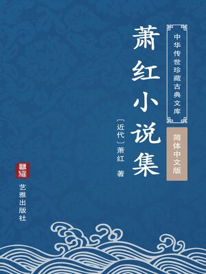 cover image of 萧红小说集（简体中文版）